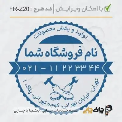 طرح ساخت مهر تاسیسات و ابزار کد FR-Z20