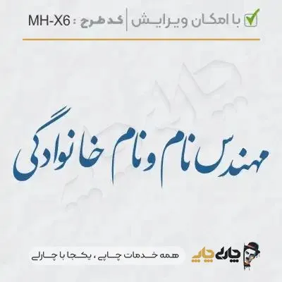 طرح ساخت مهر مهندسی کد MH-X6