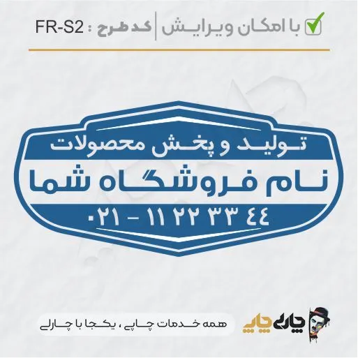 طرح ساخت مهر فروشگاهی کد FR-S2