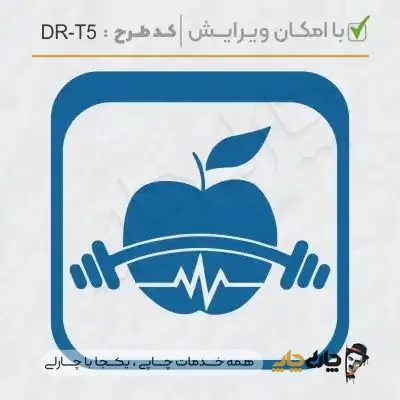 طرح ساخت مهر تغذیه و سلامت کد DR-T5