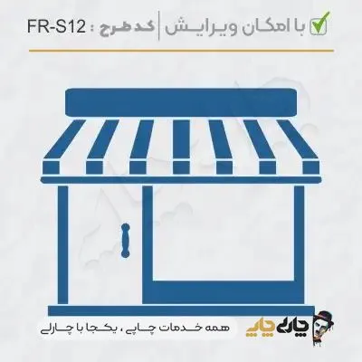 طرح ساخت مهر فروشگاهی کد FR-S12