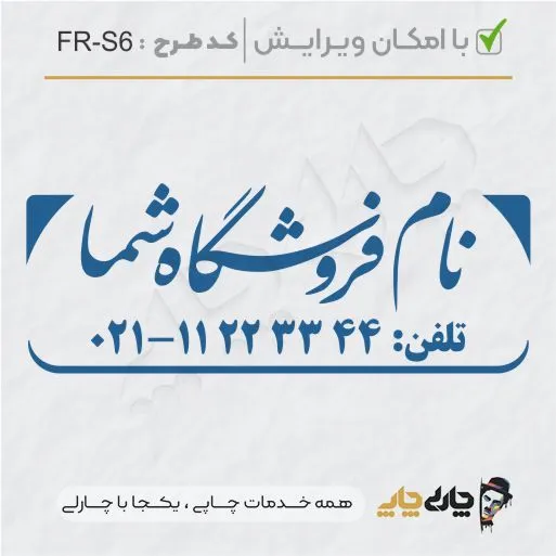 طرح ساخت مهر فروشگاهی کد FR-S6