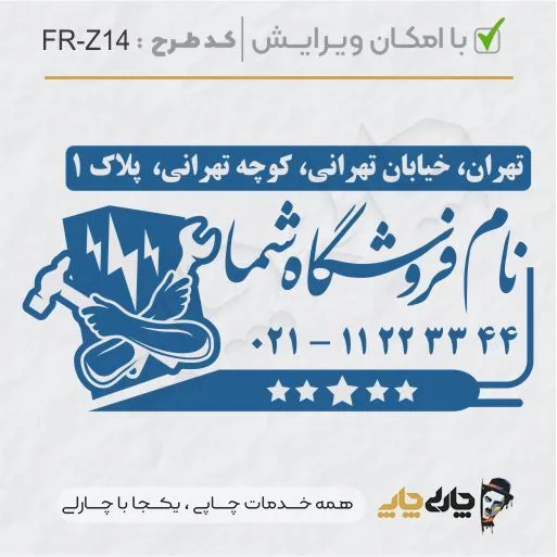 طرح ساخت مهر تاسیسات و ابزار کد FR-Z14