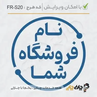 طرح ساخت مهر فروشگاهی کد FR-S20