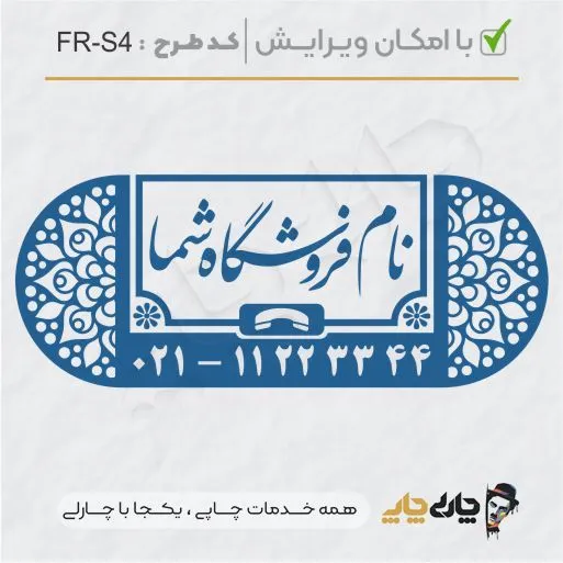 طرح ساخت مهر فروشگاهی کد FR-S4