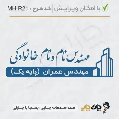 طرح ساخت مهر مهندس عمران کد MH-R21