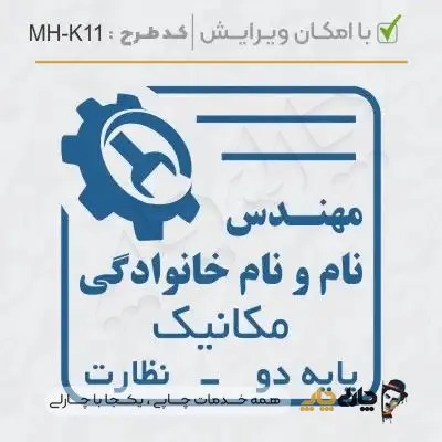 طرح ساخت مهر مهندس مکانیک کد MH-K11