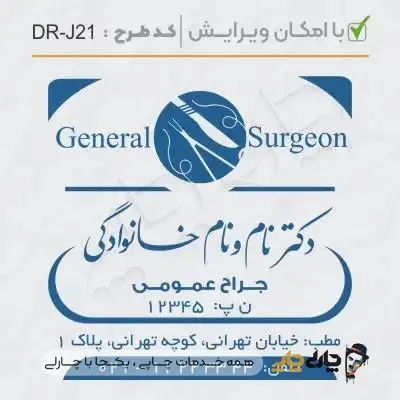طرح ساخت مهر جراحی عمومی کد DR-J21