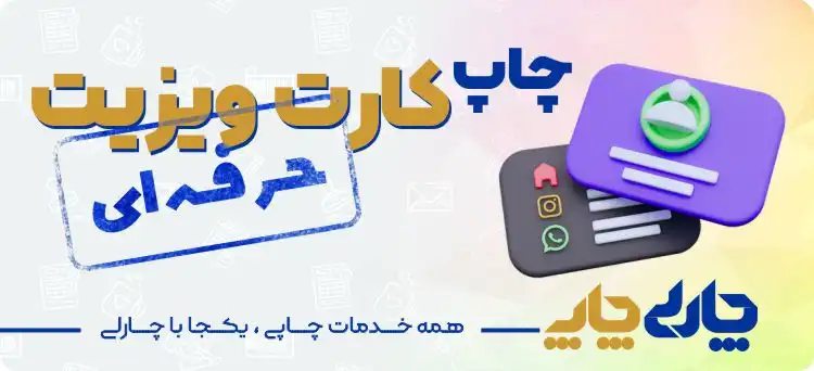 چاپ کارت ویزیت لاکچری