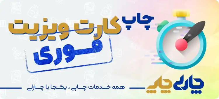 چاپ کارت ویزیت فوری